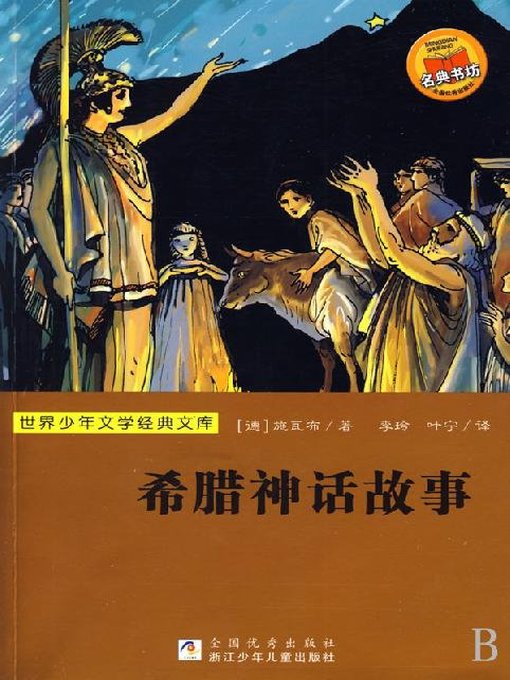 Cover image for 世界少年文学经典文库：希腊神话故事（Famous children's Literature：Greek Mythology )